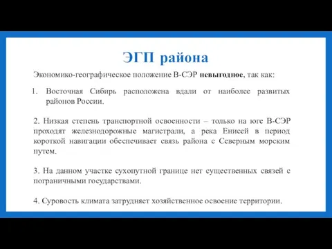 ЭГП района Экономико-географическое положение В-СЭР невыгодное, так как: Восточная Сибирь расположена вдали