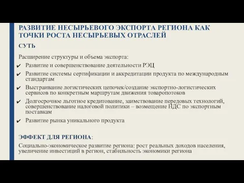 РАЗВИТИЕ НЕСЫРЬЕВОГО ЭКСПОРТА РЕГИОНА КАК ТОЧКИ РОСТА НЕСЫРЬЕВЫХ ОТРАСЛЕЙ СУТЬ Расширение структуры