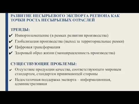 РАЗВИТИЕ НЕСЫРЬЕВОГО ЭКСПОРТА РЕГИОНА КАК ТОЧКИ РОСТА НЕСЫРЬЕВЫХ ОТРАСЛЕЙ ТРЕНДЫ: Импортозамещение (в