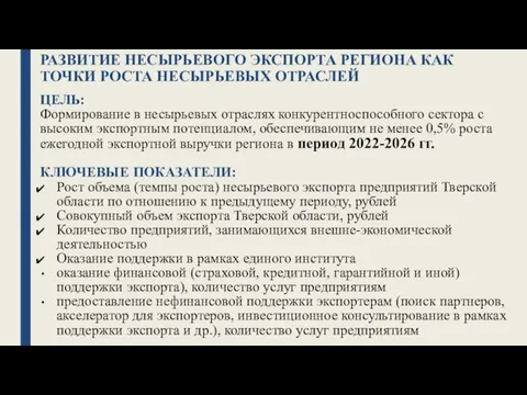 РАЗВИТИЕ НЕСЫРЬЕВОГО ЭКСПОРТА РЕГИОНА КАК ТОЧКИ РОСТА НЕСЫРЬЕВЫХ ОТРАСЛЕЙ ЦЕЛЬ: Формирование в