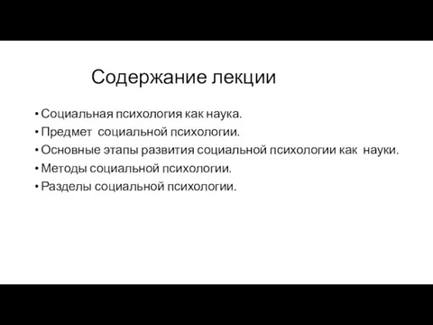 Содержание лекции Социальная психология как наука. Предмет социальной психологии. Основные этапы развития