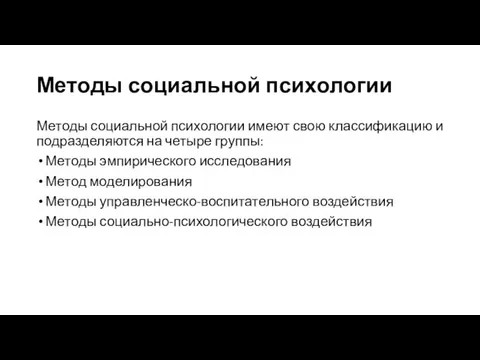 Методы социальной психологии Методы социальной психологии имеют свою классификацию и подразделяются на