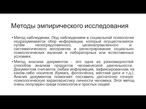 Методы эмпирического исследования Метод наблюдения. Под наблюдением в социальной психологии подразумевается сбор