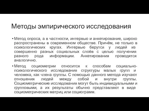 Методы эмпирического исследования Метод опроса, а в частности, интервью и анкетирование, широко