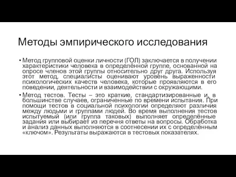 Методы эмпирического исследования Метод групповой оценки личности (ГОЛ) заключается в получении характеристики