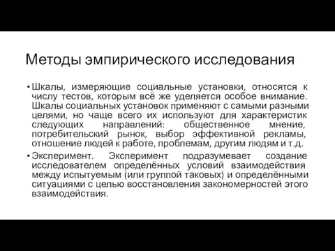 Методы эмпирического исследования Шкалы, измеряющие социальные установки, относятся к числу тестов, которым