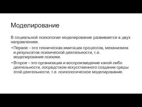 Моделирование В социальной психологии моделирование развивается в двух направлениях. Первое – это