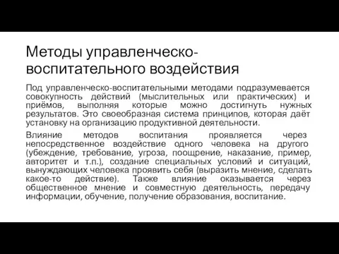 Методы управленческо-воспитательного воздействия Под управленческо-воспитательными методами подразумевается совокупность действий (мыслительных или практических)