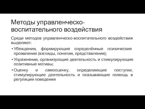 Методы управленческо-воспитательного воздействия Среди методов управленческо-воспитательного воздействия выделяют: Убеждения, формирующие определённые психические