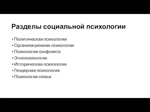 Разделы социальной психологии Политическая психология Организационная психология Психология конфликта Этнопсихология Историческая психология Гендерная психология Психология семьи