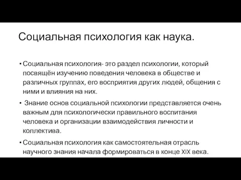 Социальная психология как наука. Социальная психология- это раздел психологии, который посвящён изучению