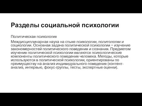 Разделы социальной психологии Политическая психология Междисциплинарная наука на стыке психологии, политологии и