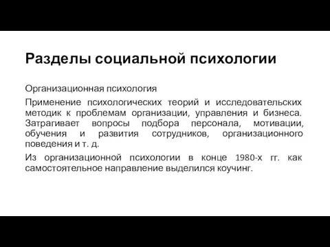 Разделы социальной психологии Организационная психология Применение психологических теорий и исследовательских методик к