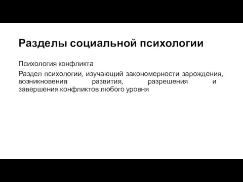 Разделы социальной психологии Психология конфликта Раздел психологии, изучающий закономерности зарождения, возникновения развития,