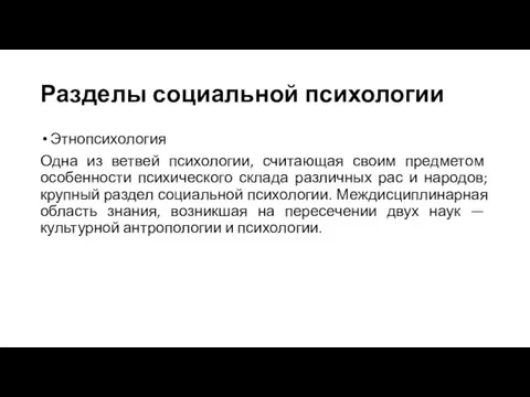 Разделы социальной психологии Этнопсихология Одна из ветвей психологии, считающая своим предметом особенности