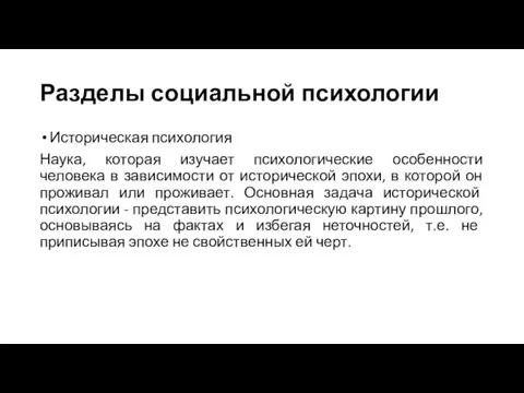 Разделы социальной психологии Историческая психология Наука, которая изучает психологические особенности человека в