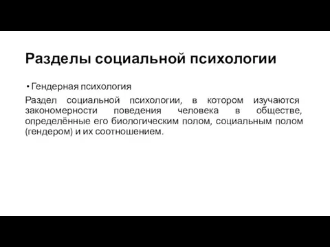 Разделы социальной психологии Гендерная психология Раздел социальной психологии, в котором изучаются закономерности