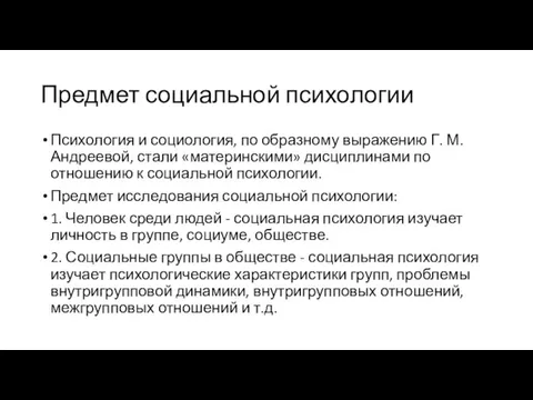 Предмет социальной психологии Психология и социология, по образному выражению Г. М. Андреевой,