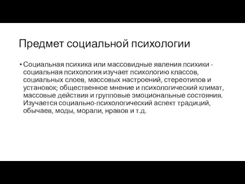 Предмет социальной психологии Социальная психика или массовидные явления психики - социальная психология