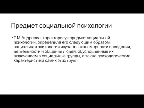 Предмет социальной психологии Г.М.Андреева, характеризуя предмет социальной психологии, определила его следующим образом: