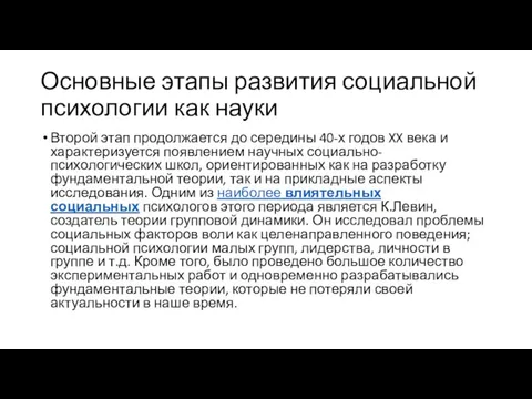 Основные этапы развития социальной психологии как науки Второй этап продолжается до середины