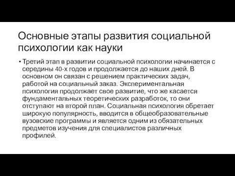 Основные этапы развития социальной психологии как науки Третий этап в развитии социальной