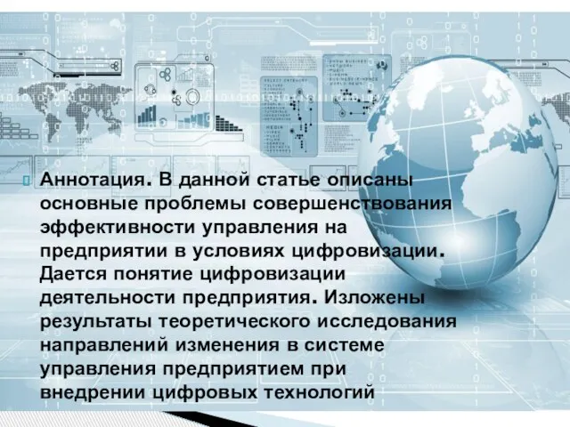 Аннотация. В данной статье описаны основные проблемы совершенствования эффективности управления на предприятии