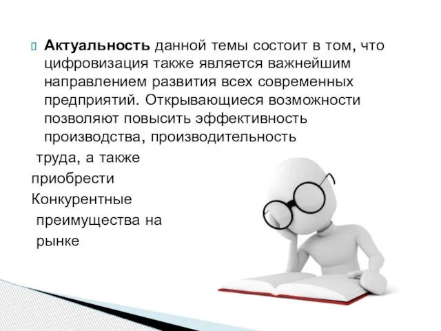 Актуальность данной темы состоит в том, что цифровизация также является важнейшим направлением