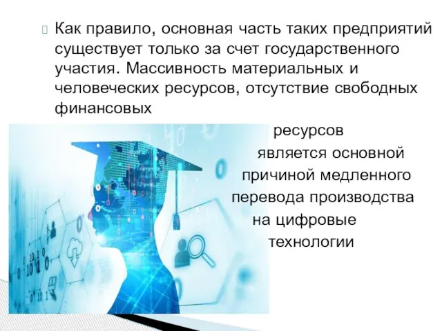 Как правило, основная часть таких предприятий существует только за счет государственного участия.