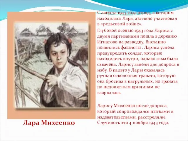 Лара Михеенко С августа 1943 года отряд, в котором находилась Лара, активно