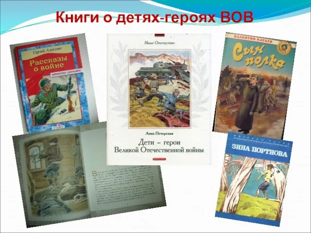 Книги о детях-героях ВОВ