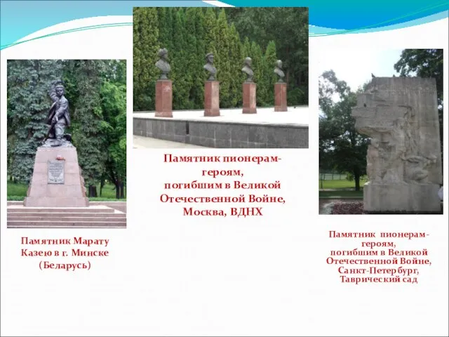 Памятник Марату Казею в г. Минске (Беларусь) Памятник пионерам-героям, погибшим в Великой