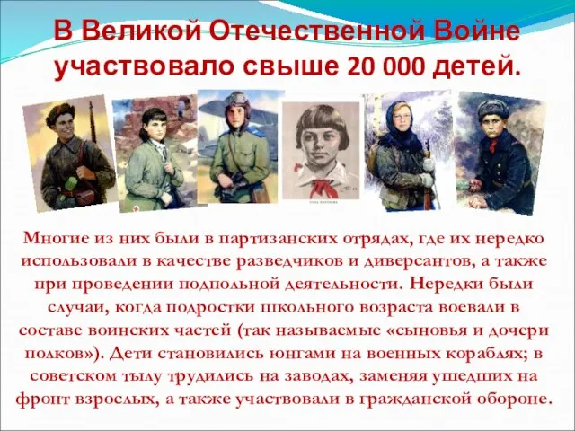 В Великой Отечественной Войне участвовало свыше 20 000 детей. Многие из них