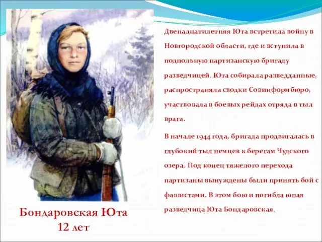 Двенадцатилетняя Юта встретила войну в Новгородской области, где и вступила в подпольную