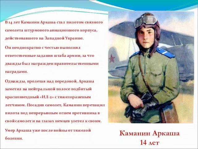 В 14 лет Каманин Аркаша стал пилотом связного самолета штурмового авиационного корпуса,