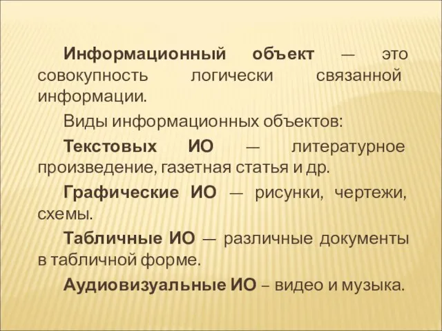 Информационный объект — это совокупность логически связанной информации. Виды информационных объектов: Текстовых