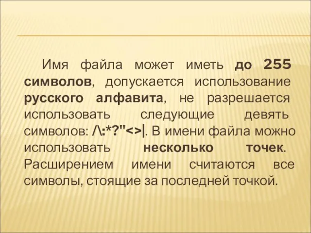 Имя файла может иметь до 255 символов, допускается использование русского алфавита, не