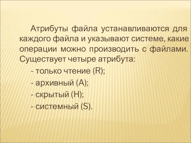 Атрибуты файла устанавливаются для каждого файла и указывают системе, какие операции можно