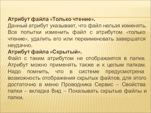 Атрибут файла «Только чтение». Данный атрибут указывает, что файл нельзя изменять. Все