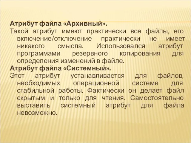 Атрибут файла «Архивный». Такой атрибут имеют практически все файлы, его включение/отключение практически