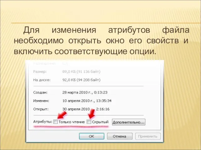 Для изменения атрибутов файла необходимо открыть окно его свойств и включить соответствующие опции.