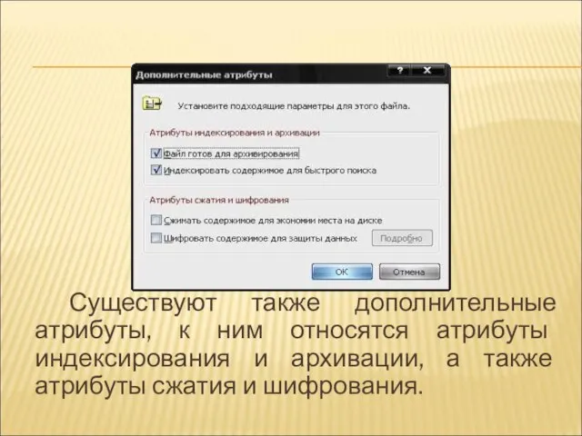 Существуют также дополнительные атрибуты, к ним относятся атрибуты индексирования и архивации, а