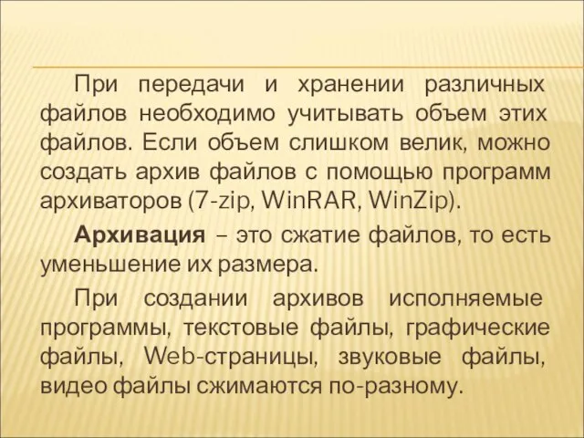 При передачи и хранении различных файлов необходимо учитывать объем этих файлов. Если