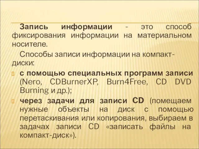 Запись информации - это способ фиксирования информации на материальном носителе. Способы записи