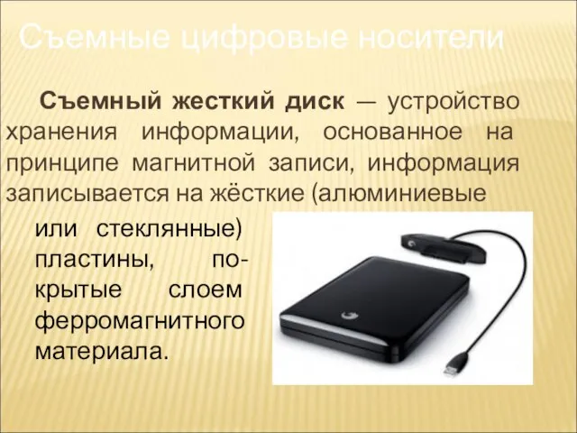 Съемный жесткий диск — устройство хранения информации, основанное на принципе магнитной записи,