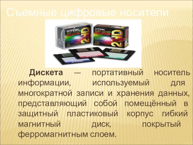 Дискета — портативный носитель информации, используемый для многократной записи и хранения данных,