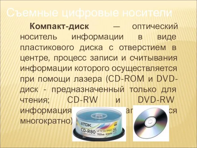 Компакт-диск — оптический носитель информации в виде пластикового диска с отверстием в