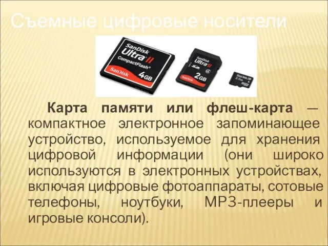 Карта памяти или флеш-карта — компактное электронное запоминающее устройство, используемое для хранения