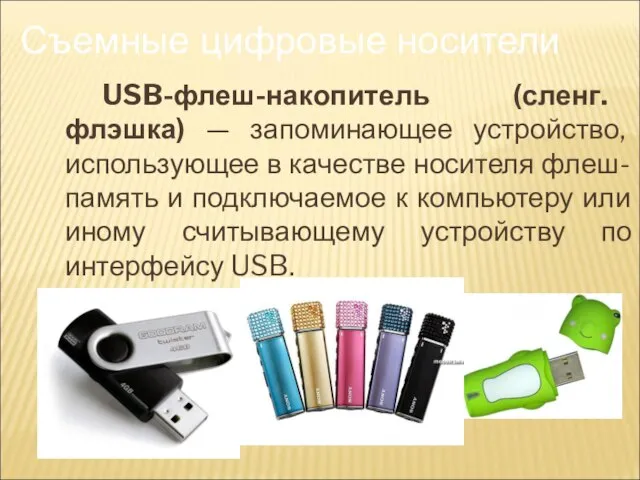 USB-флеш-накопитель (сленг. флэшка) — запоминающее устройство, использующее в качестве носителя флеш-память и