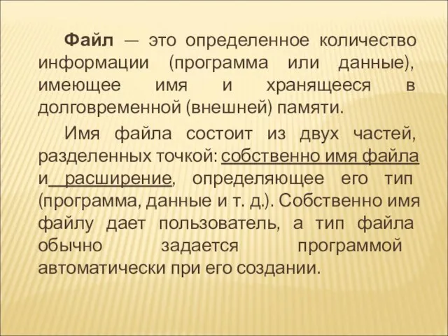 Файл — это определенное количество информации (программа или данные), имеющее имя и